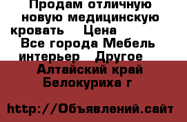 Продам отличную,новую медицинскую кровать! › Цена ­ 27 000 - Все города Мебель, интерьер » Другое   . Алтайский край,Белокуриха г.